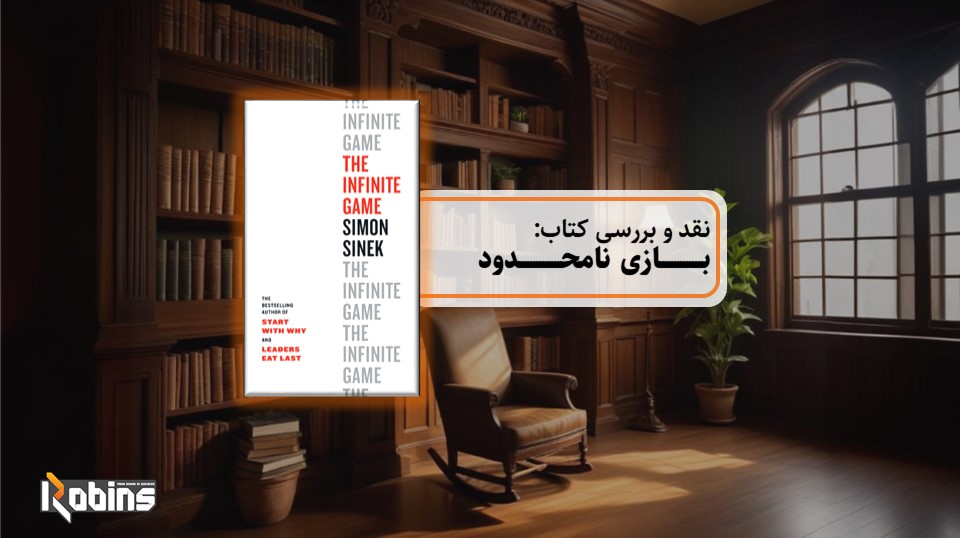 نقد کتاب بازی نامحدود