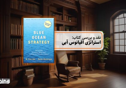 نقد کتاب استراتژی اقیانوس آبی