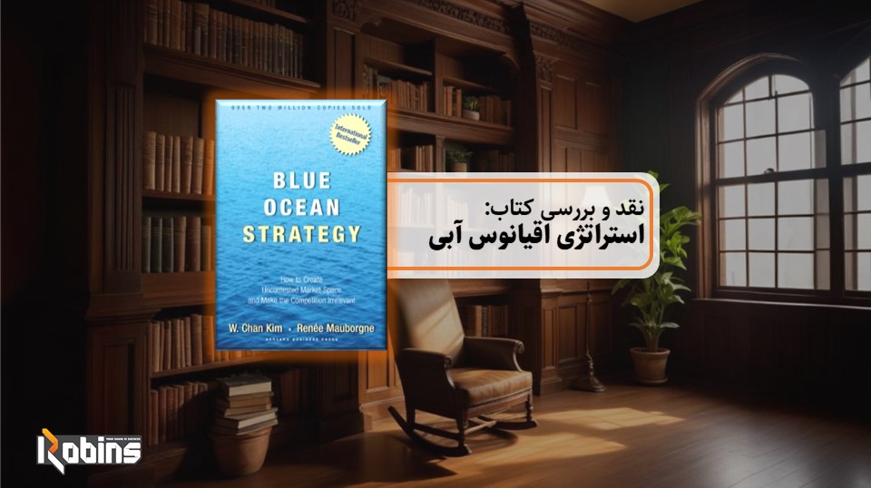 نقد کتاب استراتژی اقیانوس آبی