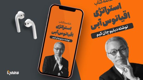 خلاصه کتاب استراتژی اقیانوس آبی