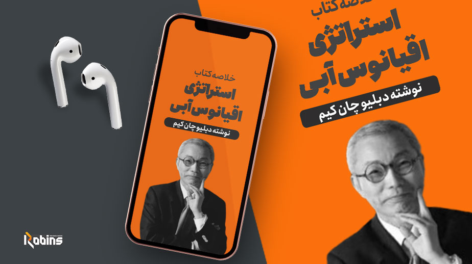 خلاصه کتاب استراتژی اقیانوس آبی