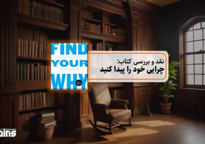 نقد کتاب چرایی خود را پیدا کنید