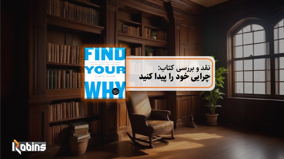 نقد کتاب چرایی خود را پیدا کنید
