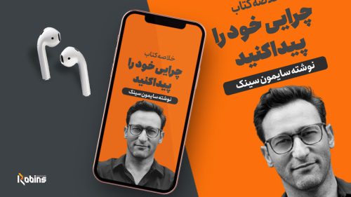 خلاصه کتاب چرایی خود را پیدا کنید