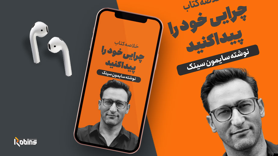 خلاصه کتاب چرایی خود را پیدا کنید