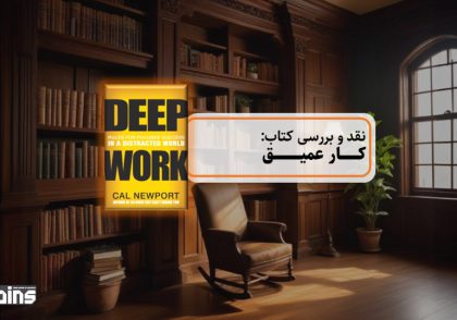نقد کتاب کار عمیق