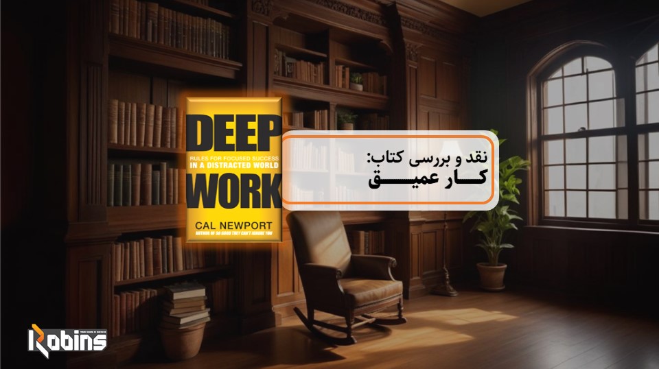 نقد کتاب کار عمیق