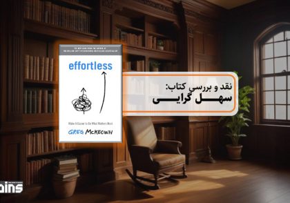 نقد کتاب سهل گرایی
