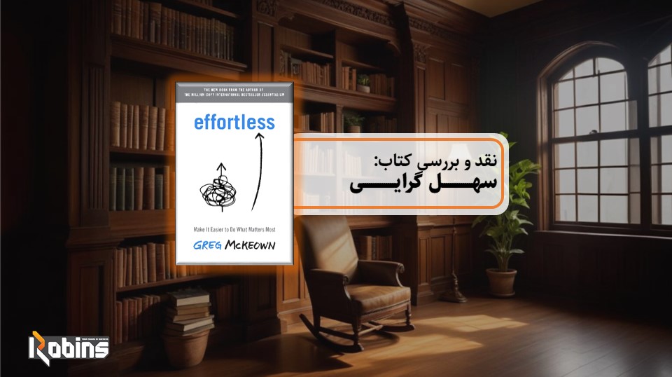 نقد کتاب سهل گرایی