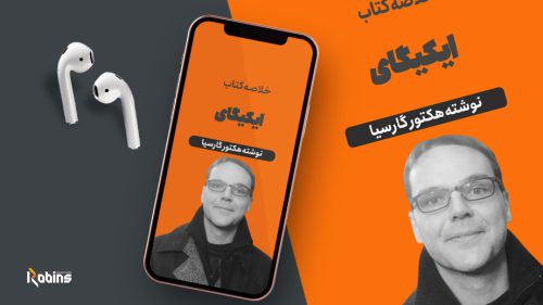 خلاصه کتاب ایکیگای