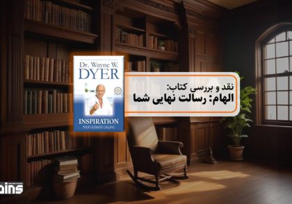 نقد کتاب الهام رسالت نهایی شما