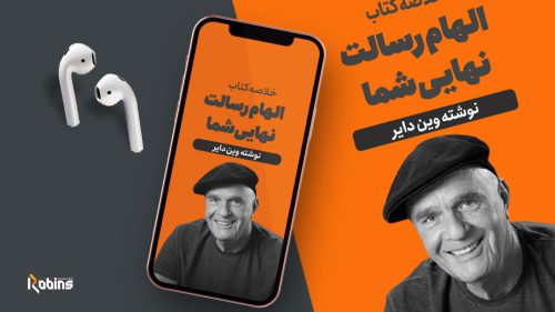 خلاصه کتاب الهام رسالت نهایی شما
