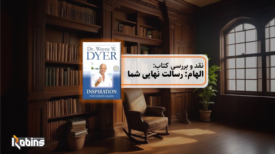 نقد کتاب الهام رسالت نهایی شما