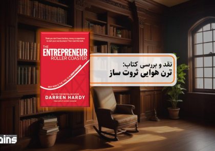 نقد کتاب ترن هوایی ثروت ساز