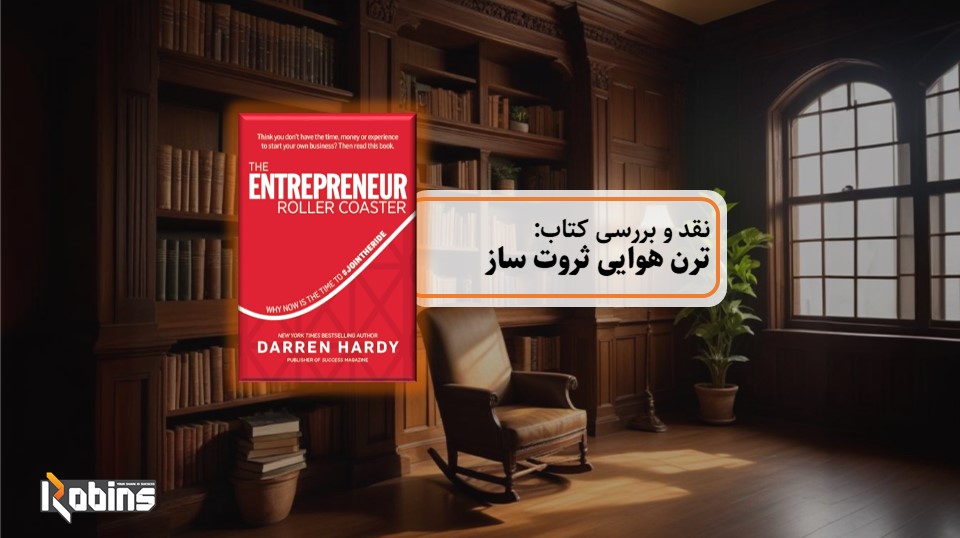 نقد کتاب ترن هوایی ثروت ساز