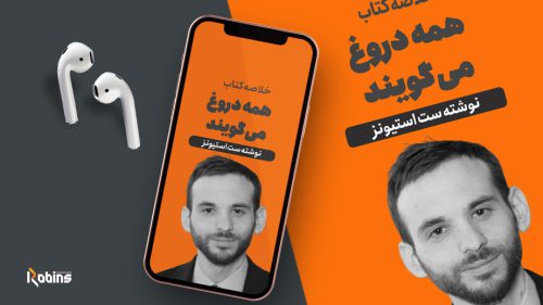 خلاصه کتاب همه دروغ می گویند