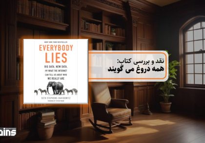 نقد کتاب همه دروغ می گویند