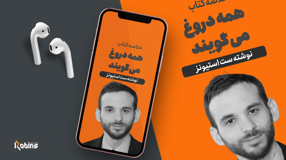 خلاصه کتاب همه دروغ می گویند