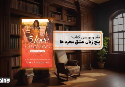 نقد کتاب پنج زبان عشق مجردها