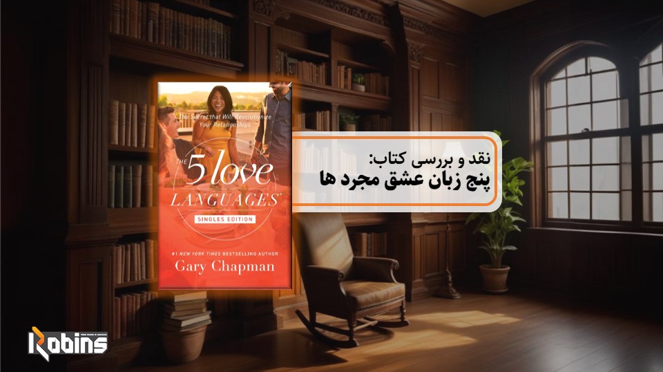 نقد کتاب پنج زبان عشق مجردها