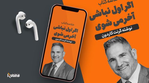 خلاصه کتاب اگر اول نباشی آخر می شوی