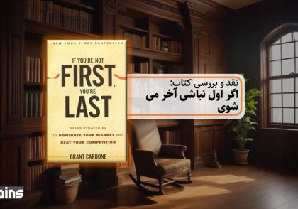 نقد کتاب اگر اول نباشی آخر می شوی