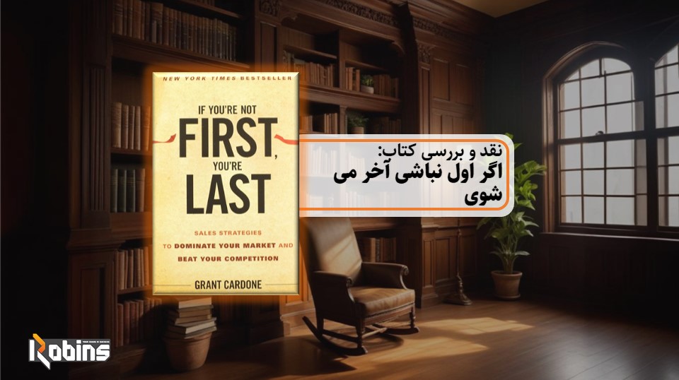نقد کتاب اگر اول نباشی آخر می شوی