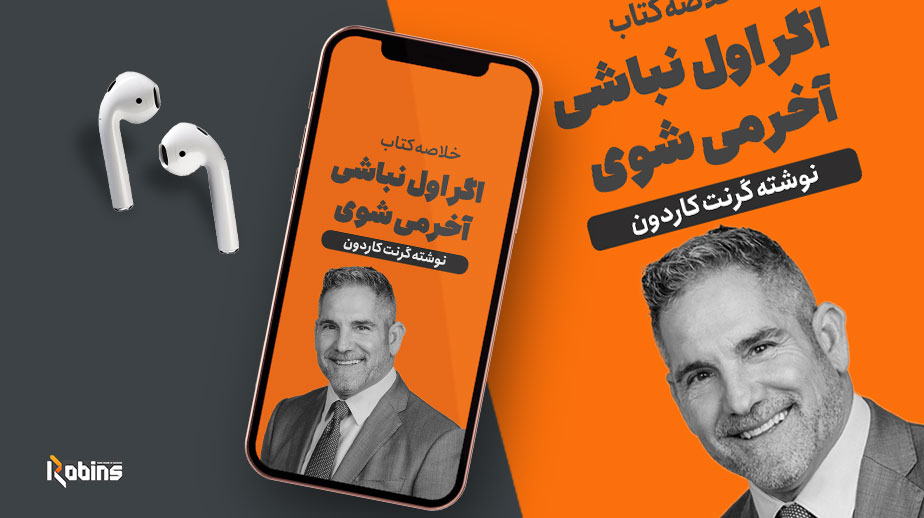 خلاصه کتاب اگر اول نباشی آخر می شوی