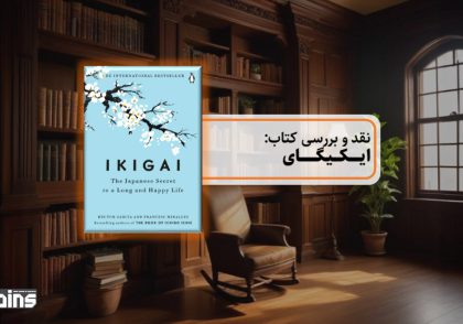 نقد کتاب ایکیگای