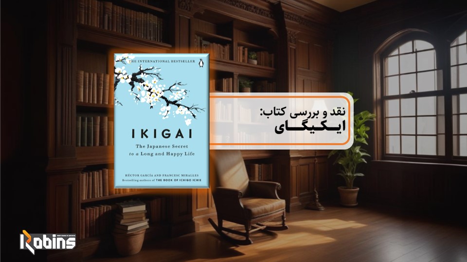 نقد کتاب ایکیگای