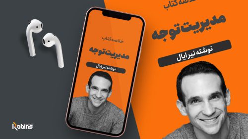 خلاصه کتاب مدیریت توجه