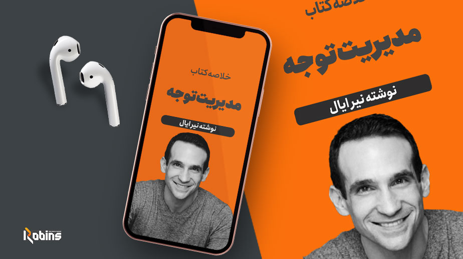 خلاصه کتاب مدیریت توجه