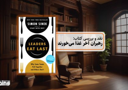 نقد کتاب رهبران آخر غذا می خورند