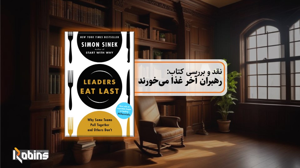 نقد کتاب رهبران آخر غذا می خورند