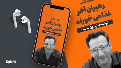 خلاصه کتاب رهبران آخر غذا می خورند