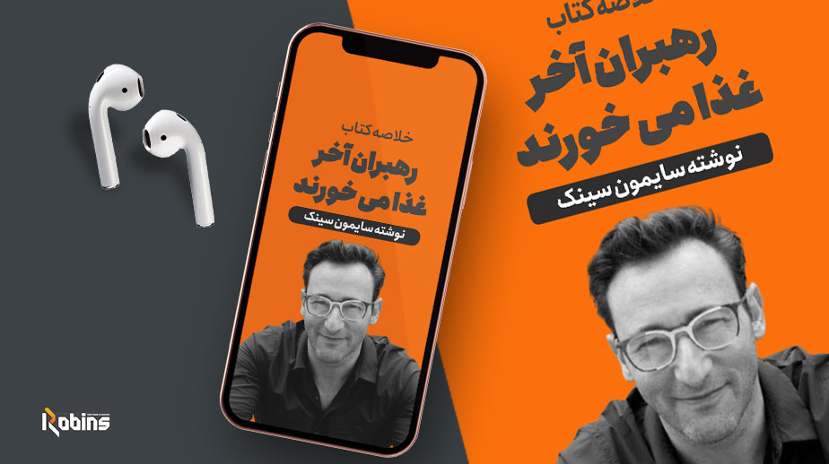 خلاصه کتاب رهبران آخر غذا می خورند