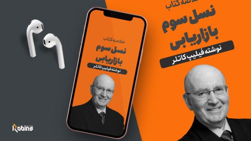 خلاصه کتاب نسل سوم بازاریابی