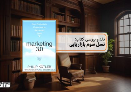 نقد کتاب نسل سوم بازاریابی