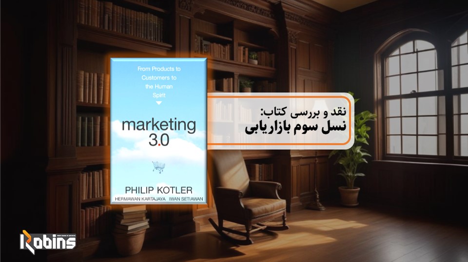 نقد کتاب نسل سوم بازاریابی