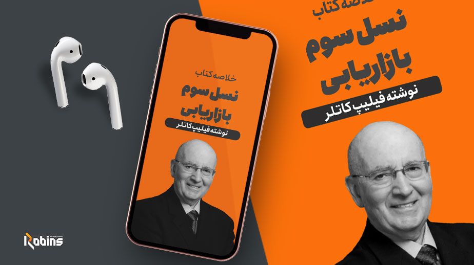خلاصه کتاب نسل سوم بازاریابی