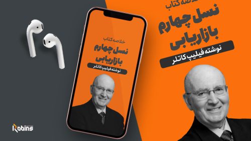 خلاصه کتاب نسل چهارم بازاریابی