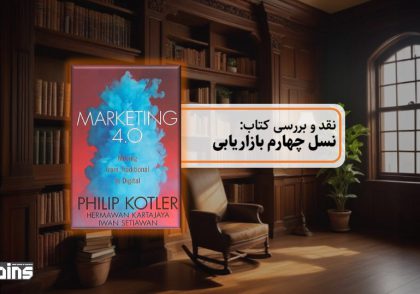 نقد کتاب نسل چهارم بازاریابی