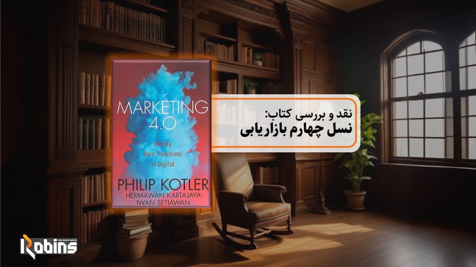 نقد کتاب نسل چهارم بازاریابی