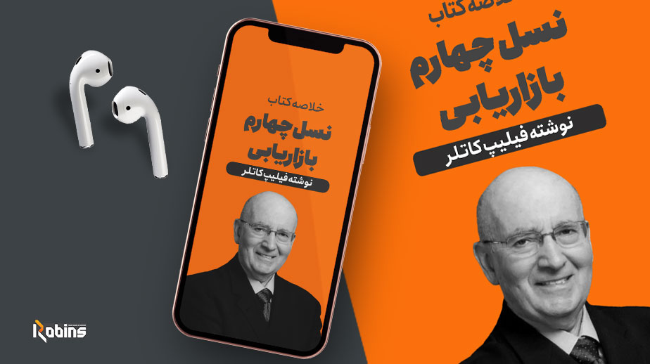 خلاصه کتاب نسل چهارم بازاریابی