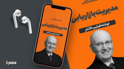 خلاصه کتاب مدیریت بازاریابی