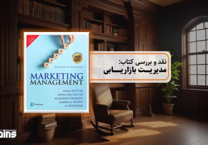 نقد کتاب مدیریت بازاریابی