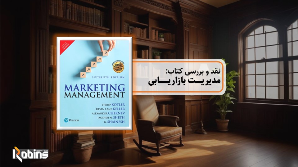 نقد کتاب مدیریت بازاریابی