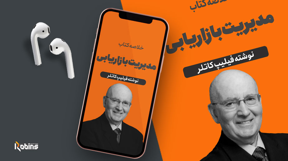 خلاصه کتاب مدیریت بازاریابی