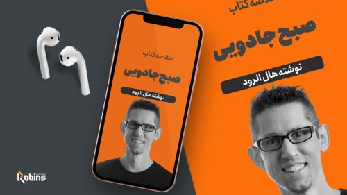 خلاصه کتاب صبح جادویی