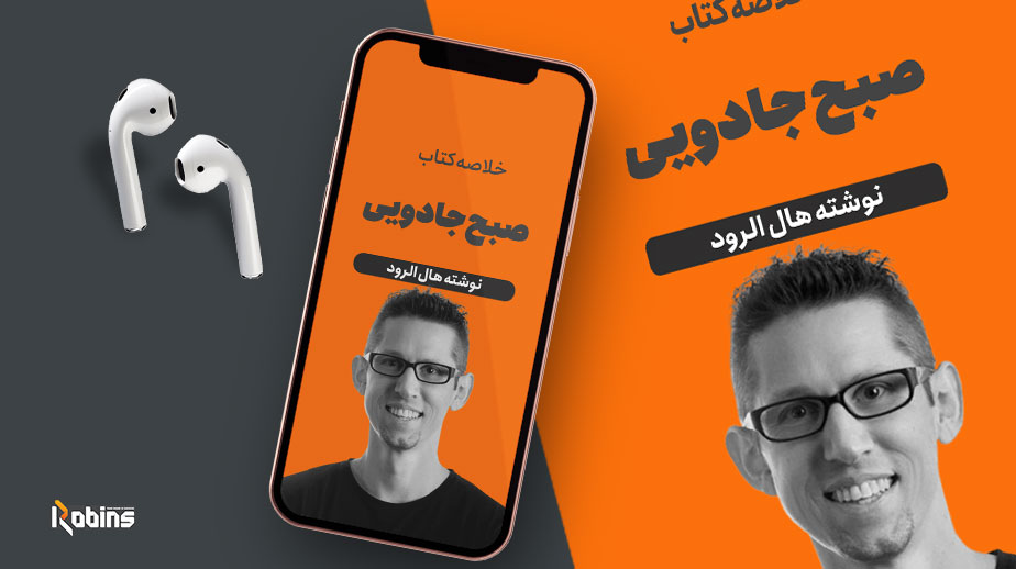 خلاصه کتاب صبح جادویی